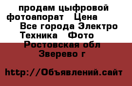 продам цыфровой фотоапорат › Цена ­ 1 500 - Все города Электро-Техника » Фото   . Ростовская обл.,Зверево г.